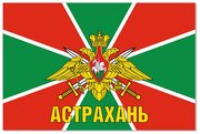 Флаг Пограничных войск Астрахань 90х135 см