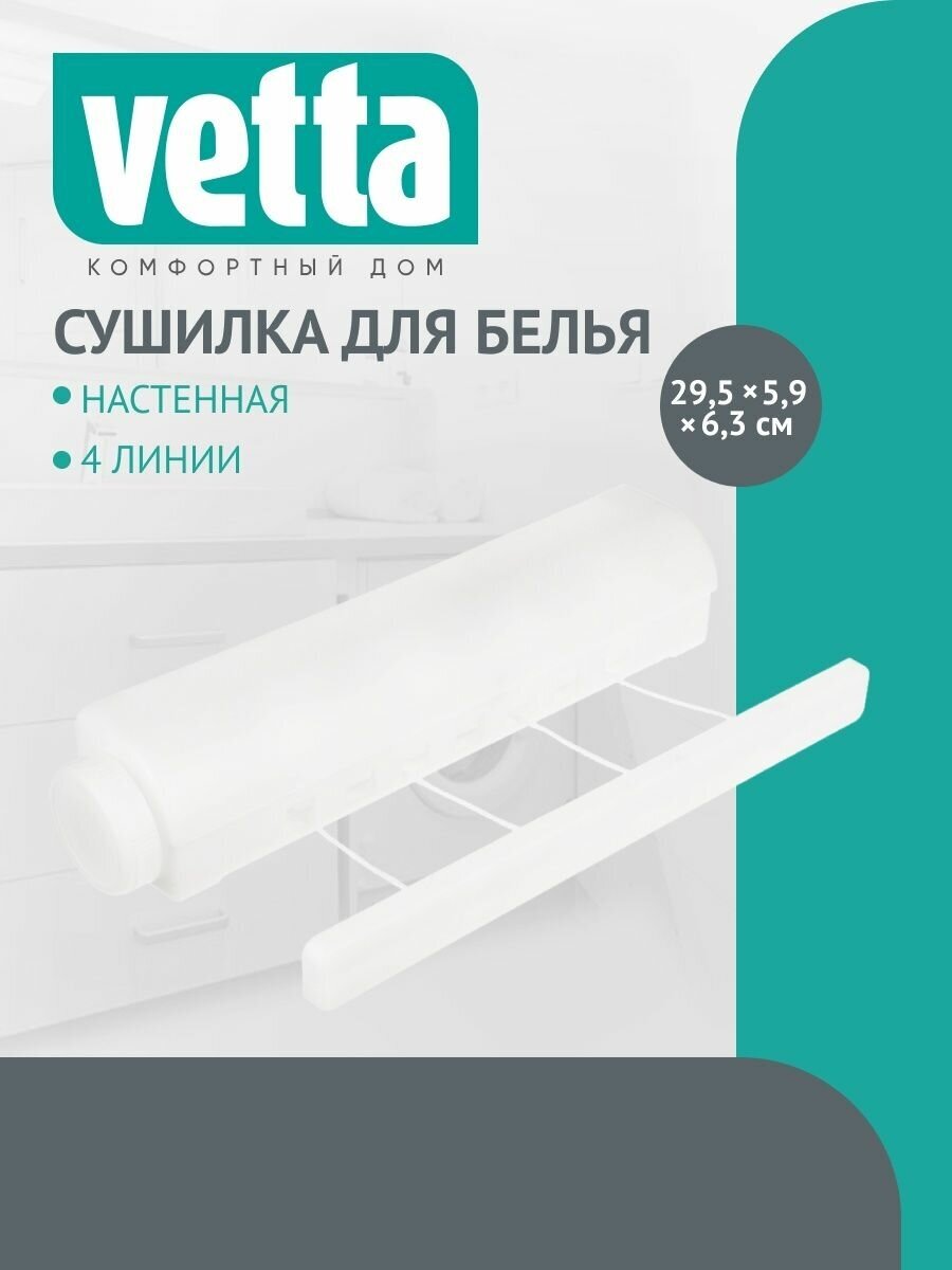 VETTA Сушилка для белья роторная 4 линии, 295х59х63мм, пластик - фотография № 4