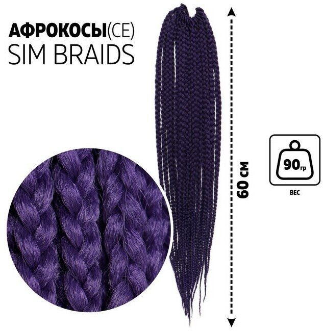 Queen fair SIM-BRAIDS Афрокосы, 60 см, 18 прядей (CE), цвет фиолетовый(#PUR)