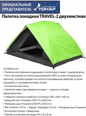 Палатка туристическая TRAVEL-2