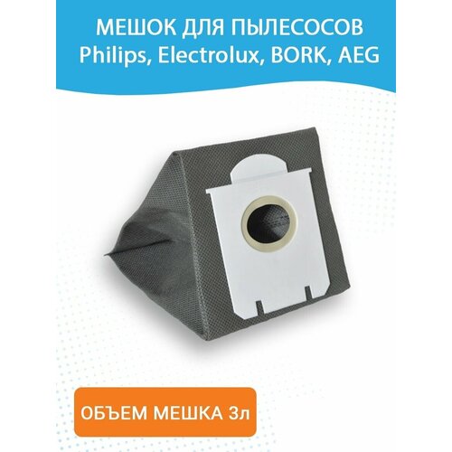 Мешок для пылесоса Philips, Electrolux, Bork, AEG мешки одноразовые для пылесоса bork electrolux 4 5 л 3 шт