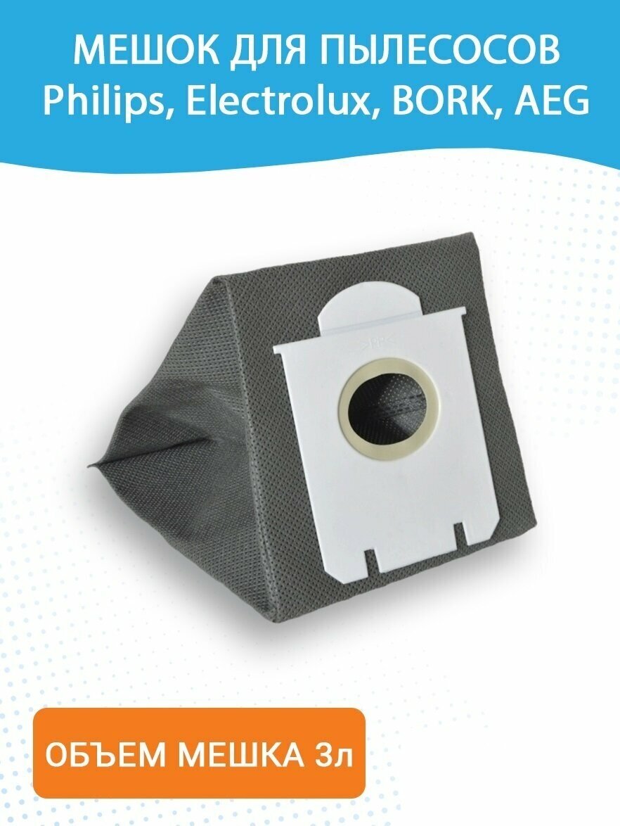 Мешок для пылесоса Philips Electrolux Bork AEG