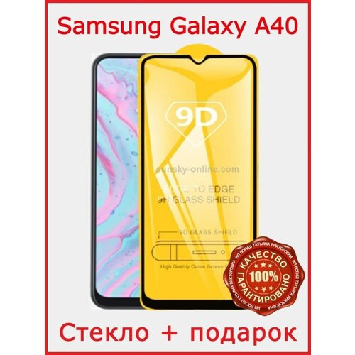 Защитное стекло бронь Samsung Galaxy A40