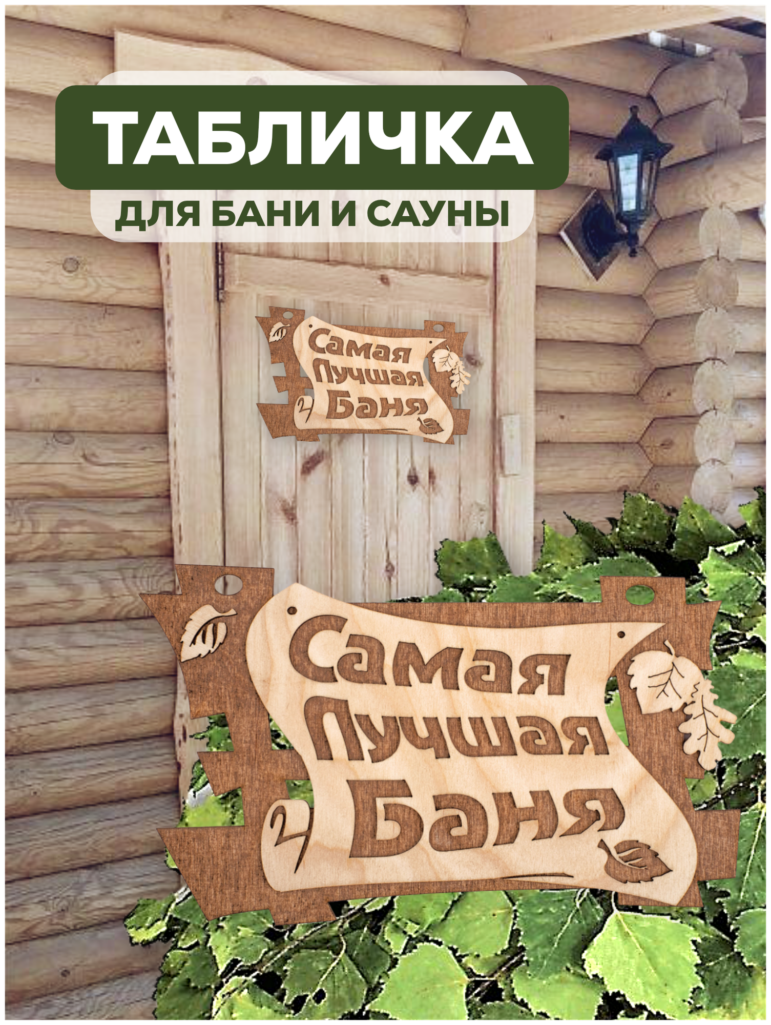 Табличка банная «Самая лучшая баня» 29*18см Банные штучки