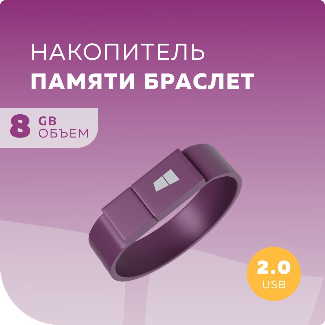 Флеш накопитель памяти браслет USB 8GB 2.0 More Choice MF8arm