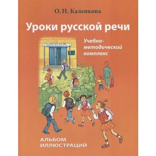 Уроки русской речи. Учебно-методический комплекс. Альбом иллюстраций (+CD)