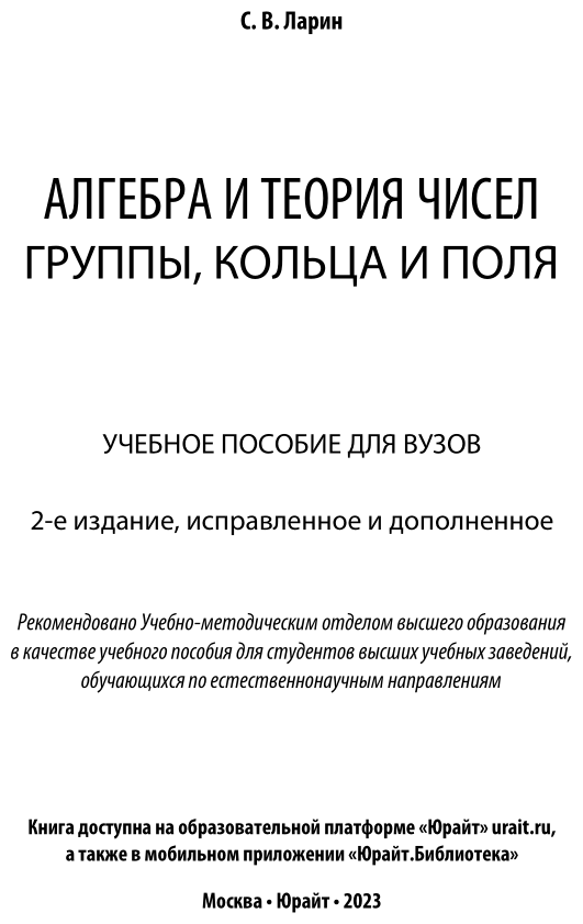 Алгебра и теория чисел. Группы, кольца и поля - фото №2