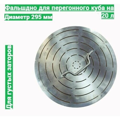 Фальшдно для перегонного куба с купольной крышкой 20 литров 239000₽