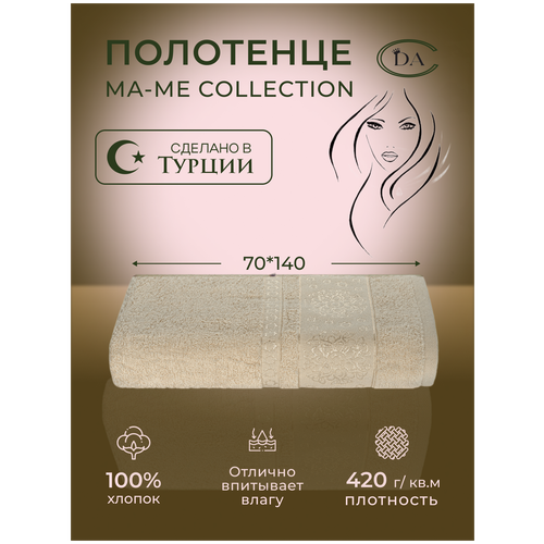 Полотенце банное Ma-Me 70х140 Линда; Турция; 100% хлопок; Молочный