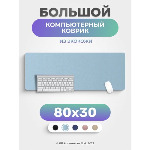 Коврик для мышки LuxAlto большой кожаный компьютерный 80*30 см Голубой