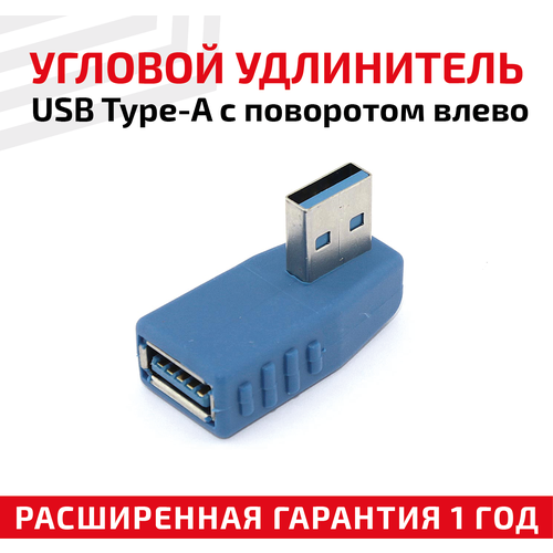 Угловой адаптер-переходник (сетевой адаптер) USB 3.0 Type-A для компьютера, ноутбука с поворотом влево адаптер value v03 папа 5 16 х мама 1 4 угловой