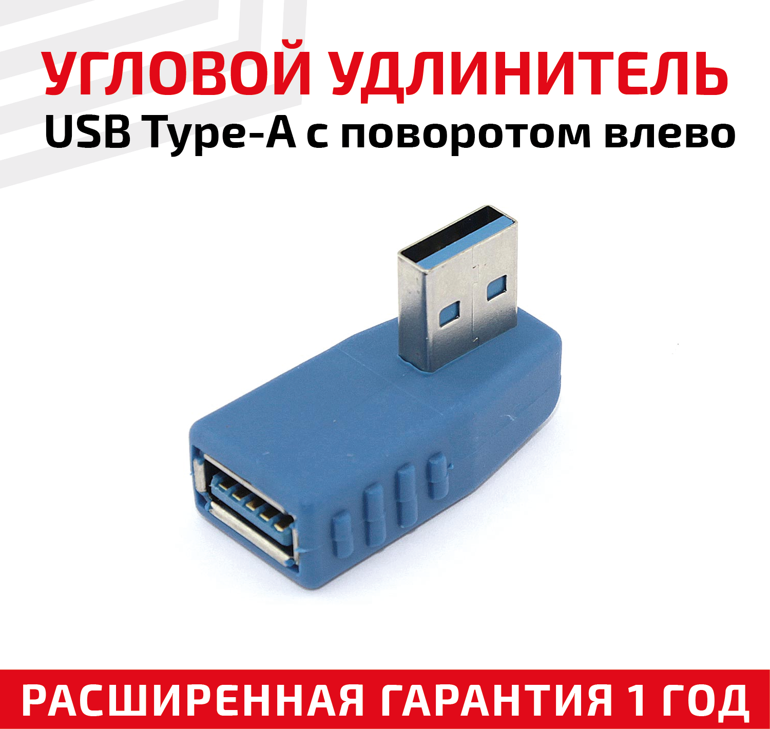 Угловой адаптер-переходник (сетевой адаптер) USB 3.0 Type-A для компьютера ноутбука с поворотом влево