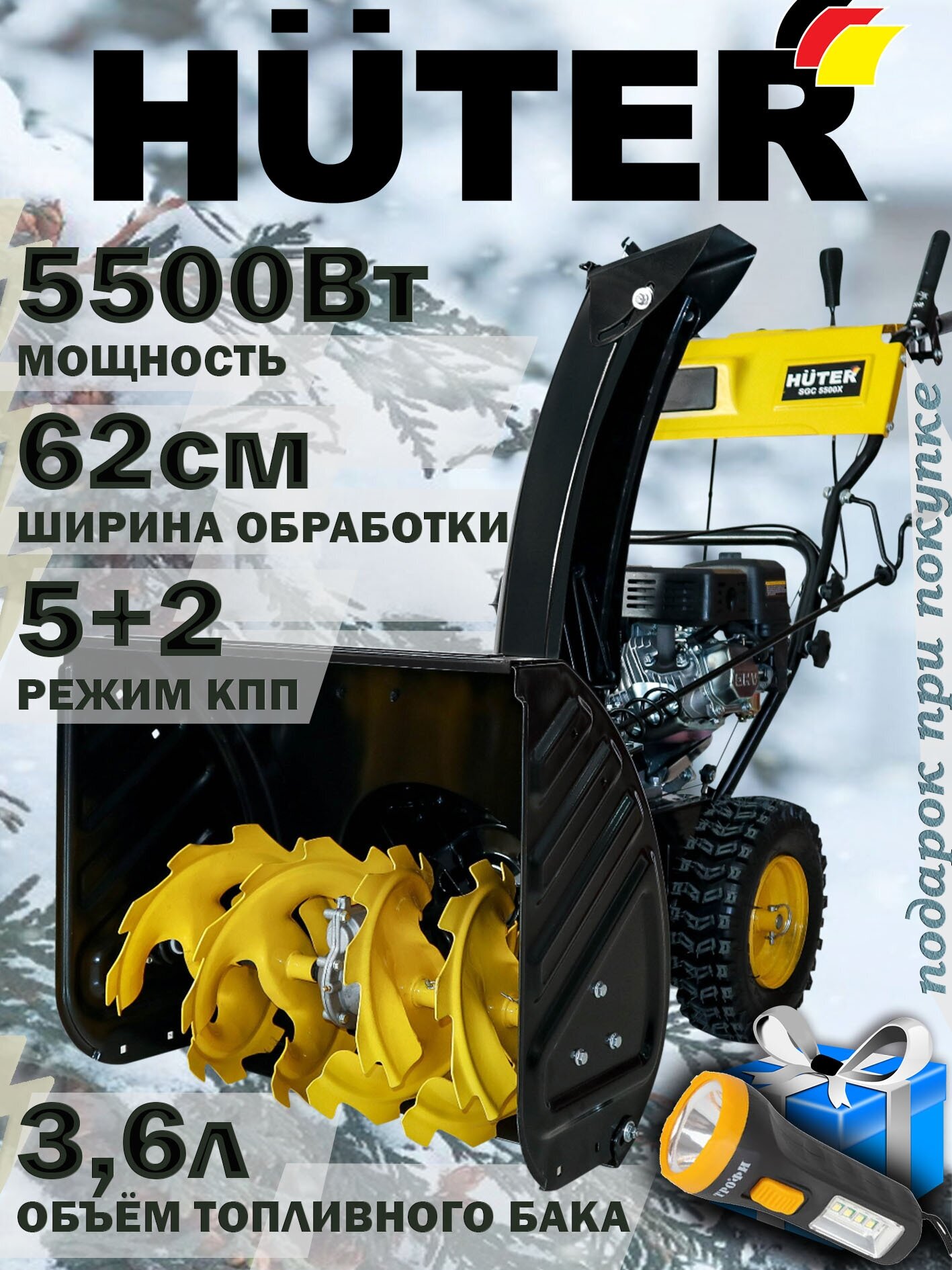 Снегоуборщик бензиновый Huter SGC 5500Х 75 лс