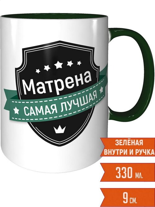 Кружка Матрена самая лучшая - с зелёной ручной и зелёная внутри