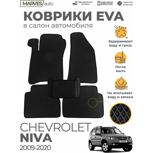 Коврики EVA (ЭВА, ЕВА) в салон автомобиля Chevrolet NIVA (2009-2020), комплект 5 шт, черный ромб/черный кант