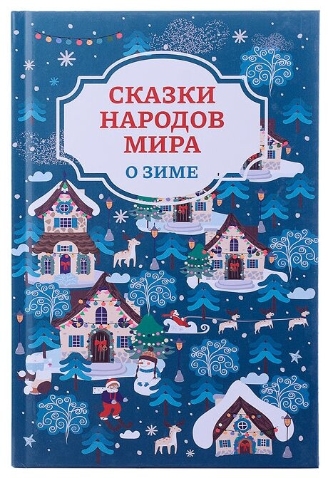 Сказки народов мира о зиме (Морозова Оксана Вячеславовна) - фото №5