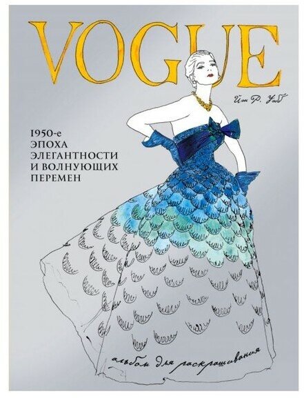 VOGUE. Альбом для раскрашивания (голубой). Иэн Р. Уэбб