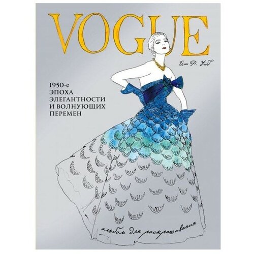 VOGUE. Альбом для раскрашивания (голубой). Иэн Р. Уэбб