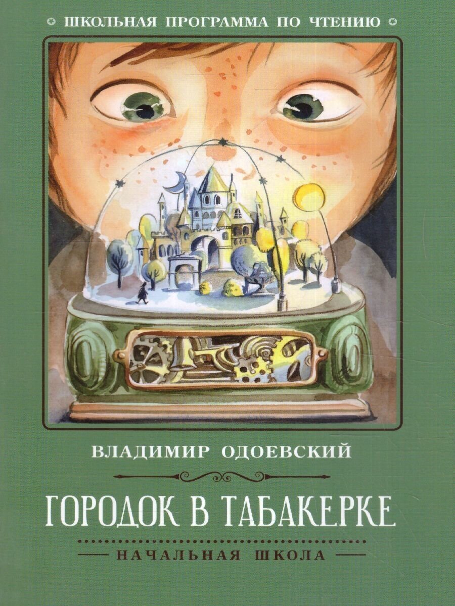 Городок в табакерке. Рассказы. Начальная школа