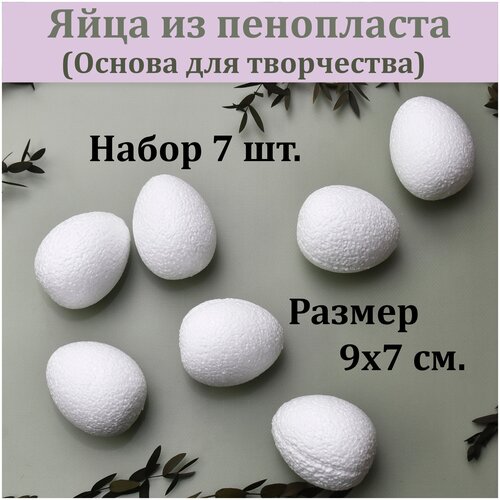 заготовка для декорирования из пенопласта яйцо h 120мм d 90мм уп 5шт Пенопластовая заготовка Яйцо 9х7 см. (7 шт.) / Яйцо из пенопласта для декорирования