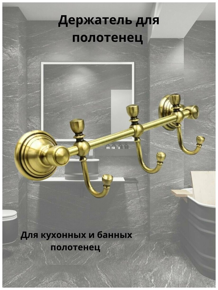 Крючок для ванны/держатель для полотенец/универсальный тройной BRONX gold Bath Plus