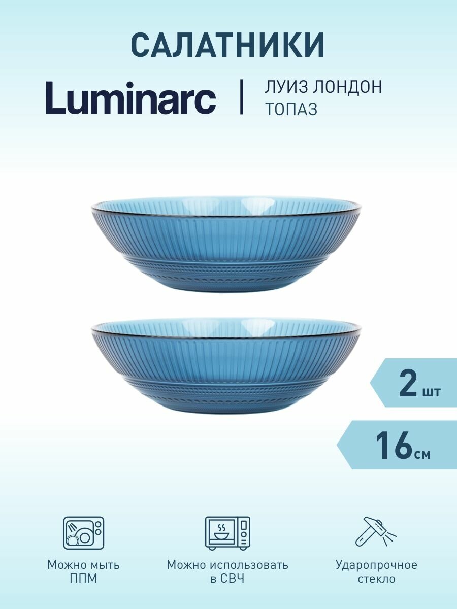 Набор из 2-х салатников LUMINARC Луиз Лондон 16см топаз