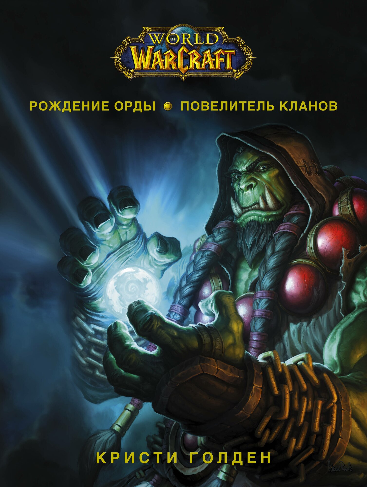 World of Warcraft. Рождение Орды: Повелитель кланов Голден К.