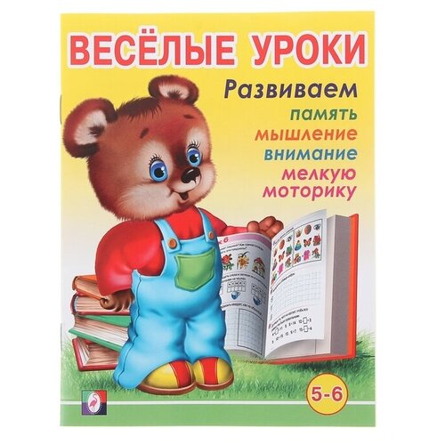 Весёлые уроки – 6: для детей 5-6 лет, 4 штуки весёлые уроки 5 для детей 5 лет