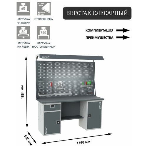 Слесарный верстак SMART 1760 1760.1-1.S2.1.d2c универсальный в гараж,1864х1766х605