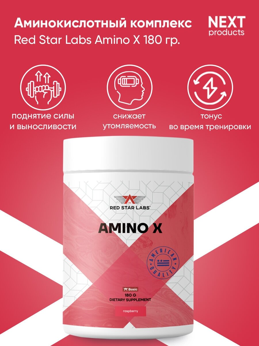 Red Star Labs Amino X 180 г