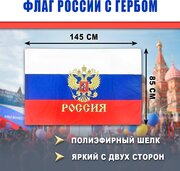 Флаг россии 85х145 см, триколор, с гербом, полиэфирный шелк, двухсторонний, размер большой
