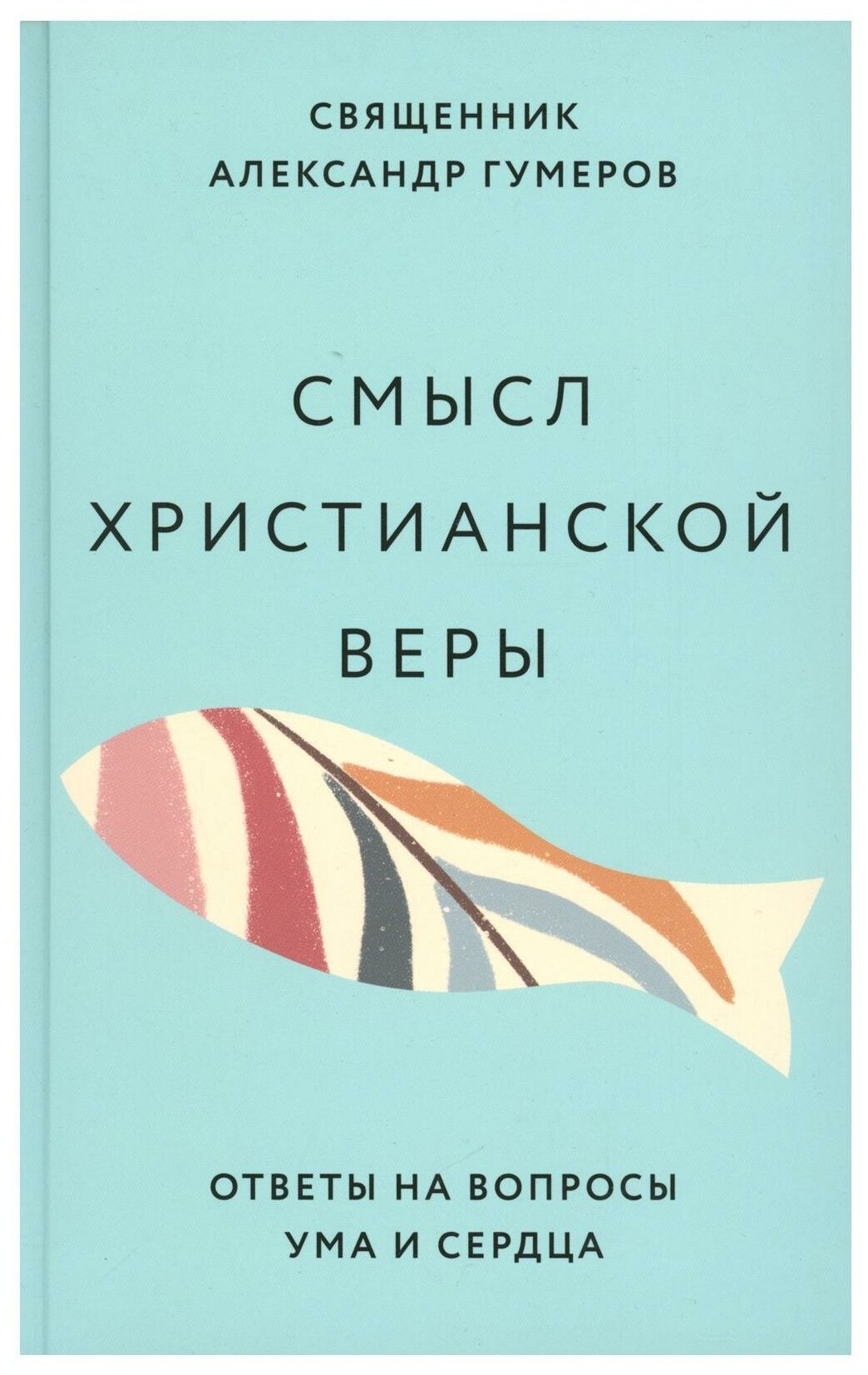 Смысл христианской веры. Ответы на вопросы ума и сердца - фото №1