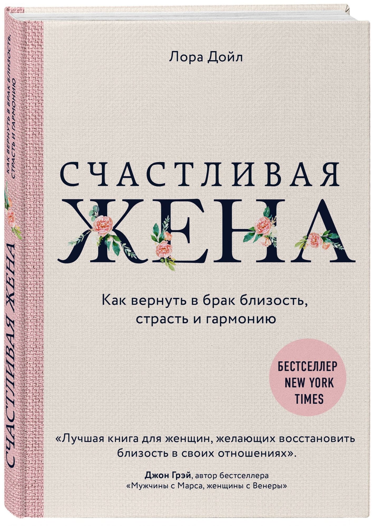 Дойл Лора . Счастливая жена. Как вернуть в брак близость, страсть и гармонию. Лучшее от Хелен Анделин. Книги-бестселлеры о женственности