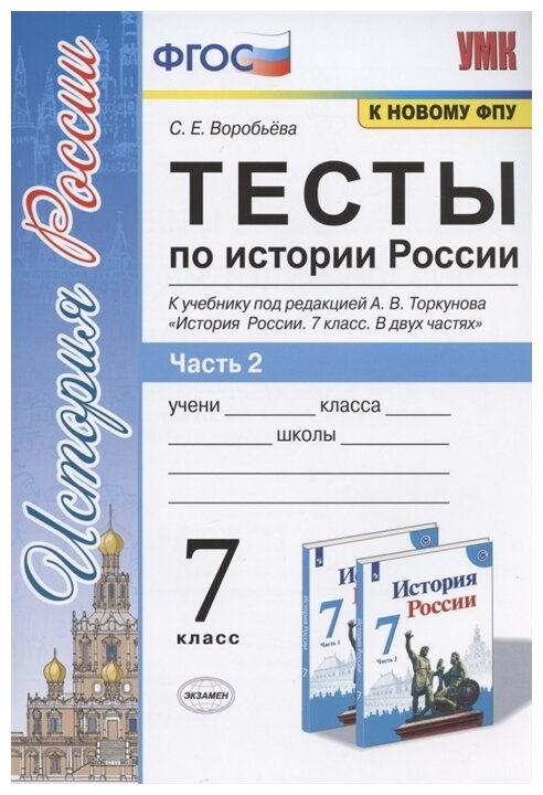 УМК тесты ПО истории россии 7 торкунов. Ч. 2. ФГОС (к новому