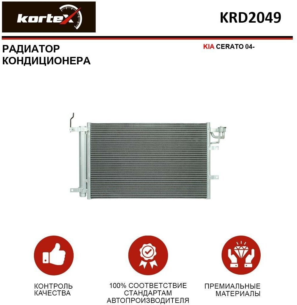 Радиатор Kortex для кондиционера Kia Cerato 04- OEM 976062F000, 976062F001, KRD2049, LRAC08F2