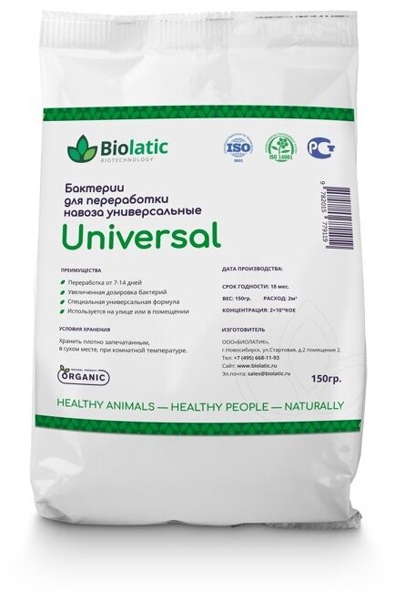 Биолатик Универсал (Biolatic Universal) (0,1 кг), универсальные бактерии для переработки навоза и помёта