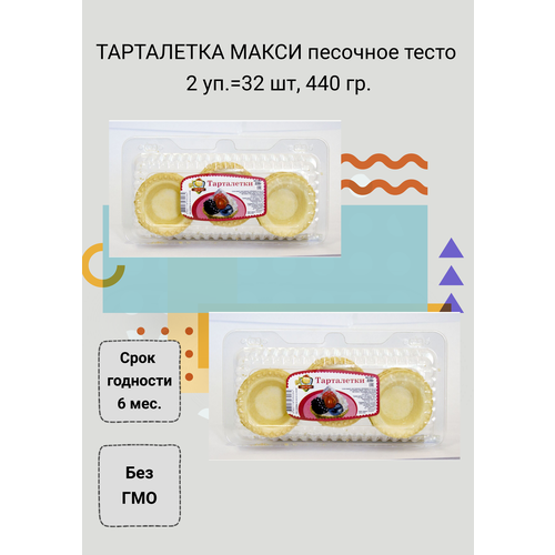 Тарталетки макси, песочное тесто 440 гр, 32 шт 2 упаковки