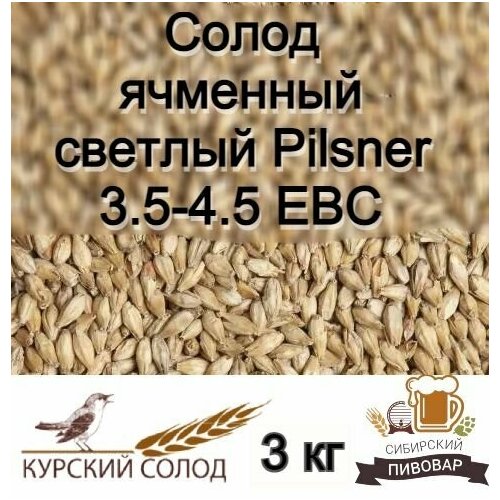 Cолод ячменный светлый Курский Пилзнер Pilsner 3 кг