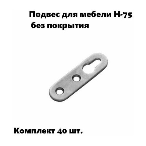 Подвес для мебели Н-50 (компл. 40 шт.) без покрытия