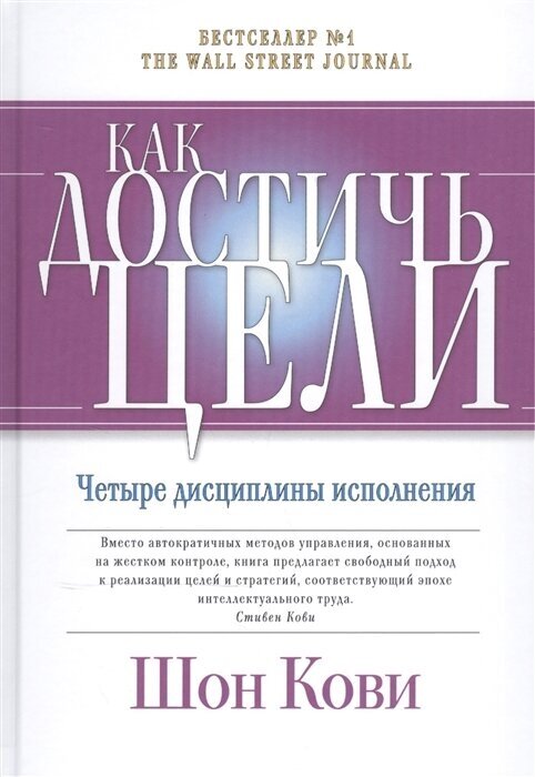 Как достичь цели. Четыре дисциплины исполнения