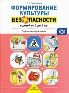 Формирование культуры безопасности у детей от 3 до 8 лет. Парциальная программа - фото №9