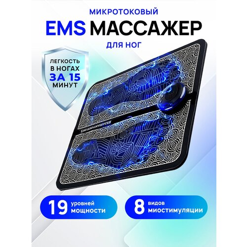 Массажер для ног и стоп электрический коврик миостимулятор