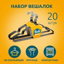 Вешалка для одежды, S&G Home, плечики металлические 40 см, набор 20 шт., черный