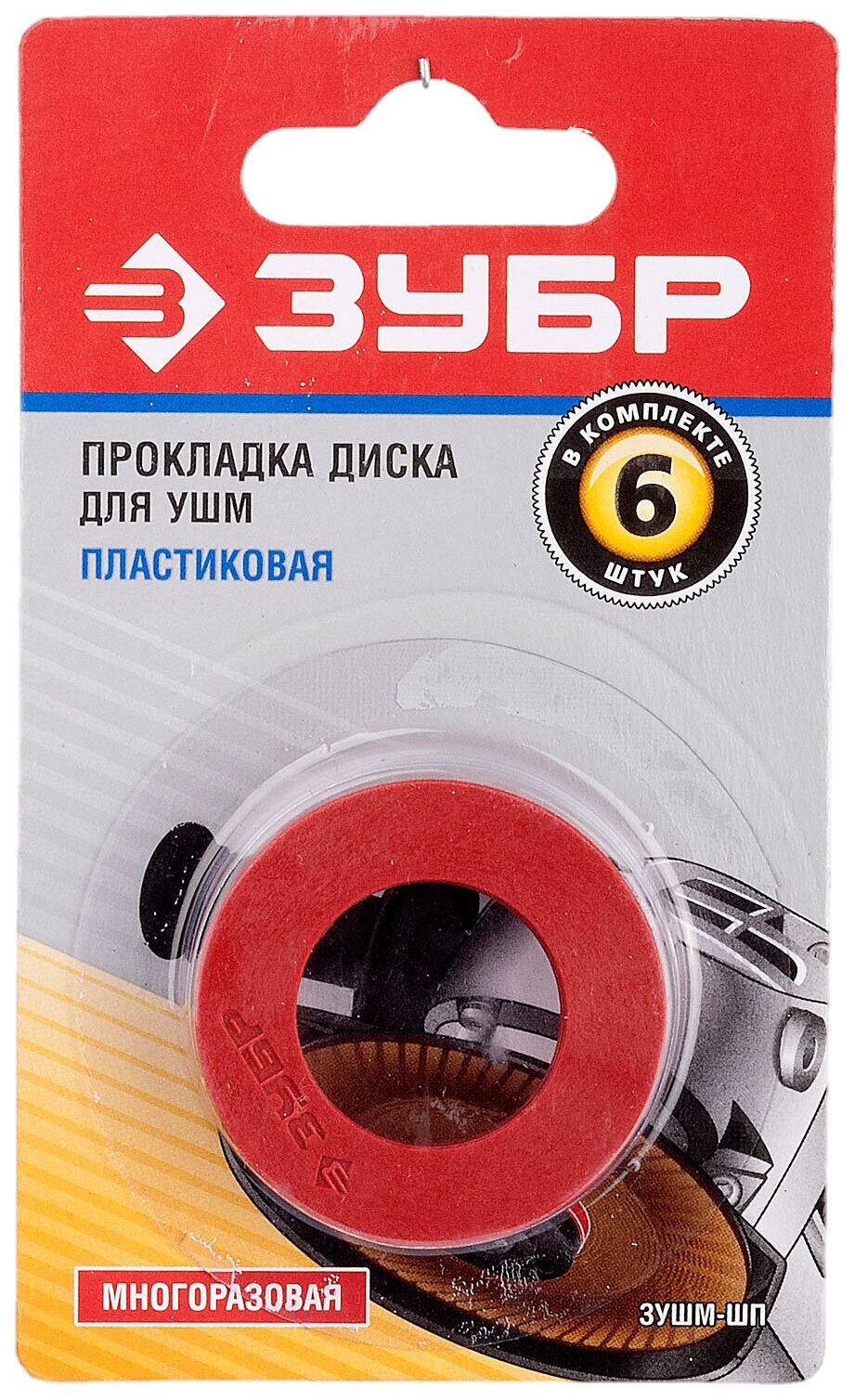ЗУБР Пластиковая прокладка диска для УШМ 6 шт (зушм-шп)