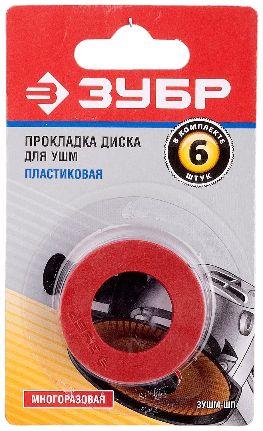 Дисковая пластиковая прокладка для углошлифовальной машины ЗУБР - фото №2