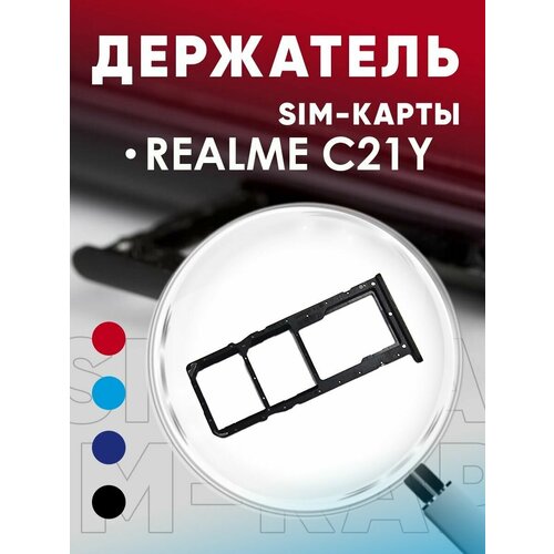 Держатель сим карты, Сим Лоток, Контейнер SIM для Realme C21Y