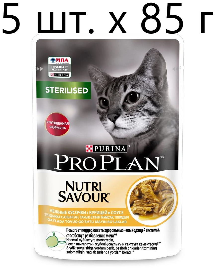 Влажный корм для стерилизованных кошек Purina Pro Plan Sterilised Nutri Savour Adult Chicken, с курицей, 5 шт. х 85 г (кусочки в соусе)