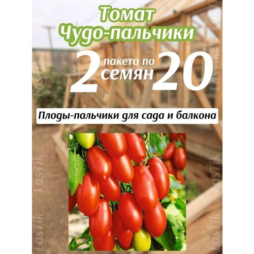 Томат Чудо-пальчики 2 пакета по 20шт семян томат южный загар 2 пакета по 20шт семян
