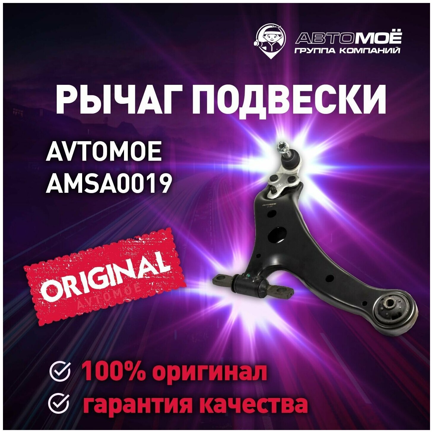 Рычаг передний правый (с шаровой) AMSA0019 AVTOMOE для TOYOTA Camry / Автомое для Тойота Камри