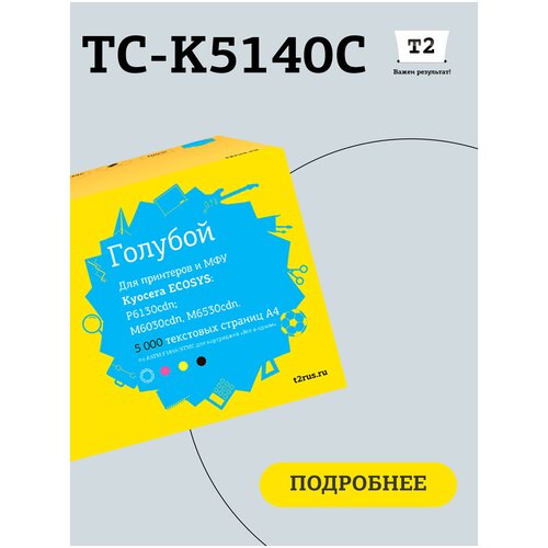 Лазерный картридж T2 TC-K5140C (TK-5140C/TK5140C/5140) для принтеров Kyocera, голубой tc k5140b тонер картридж t2 для kyocera ecosys m6030cdn m6530cdn p6130cdn 7000 стр черный с чипом